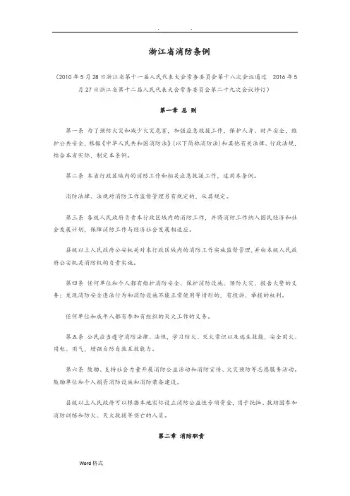 浙江省消防条例2016修订版(全文)