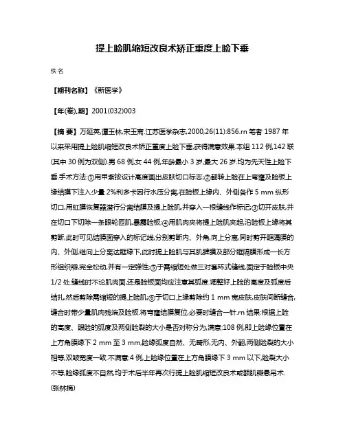 提上睑肌缩短改良术矫正重度上睑下垂