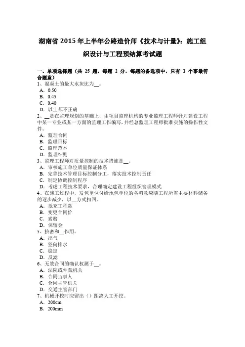 湖南省2015年上半年公路造价师《技术与计量》：施工组织设计与工程预结算考试题