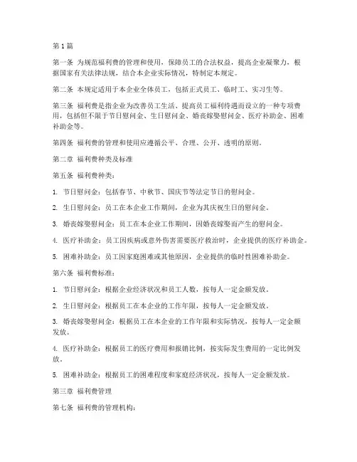 福利费管理规定(3篇)