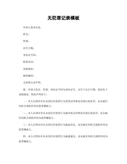 无犯罪记录模板
