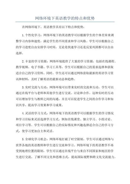 网络环境下英语教学的特点和优势