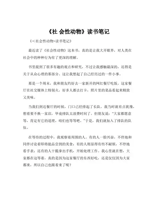 《社 会性动物》读书笔记
