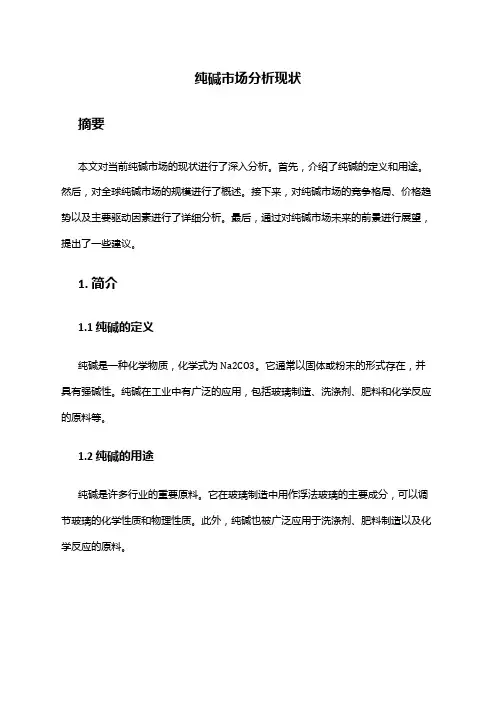 2024年纯碱市场分析现状