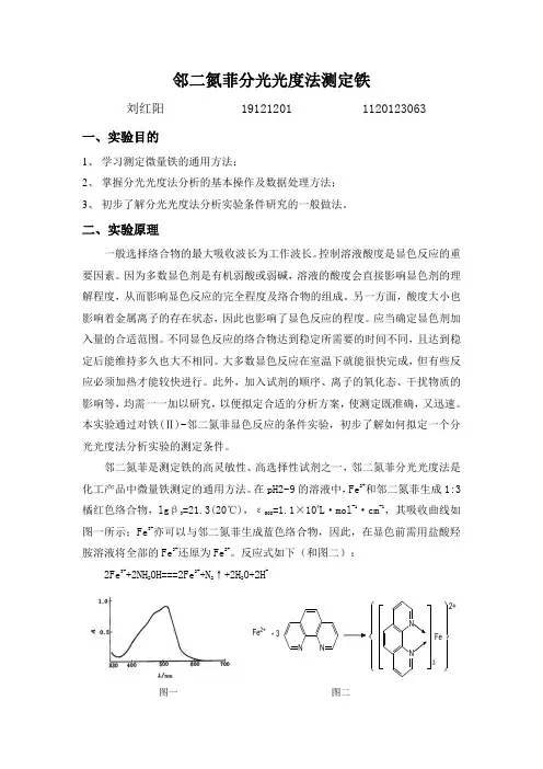 北京理工大学-邻二氮菲分光光度法测定微量铁实验报告