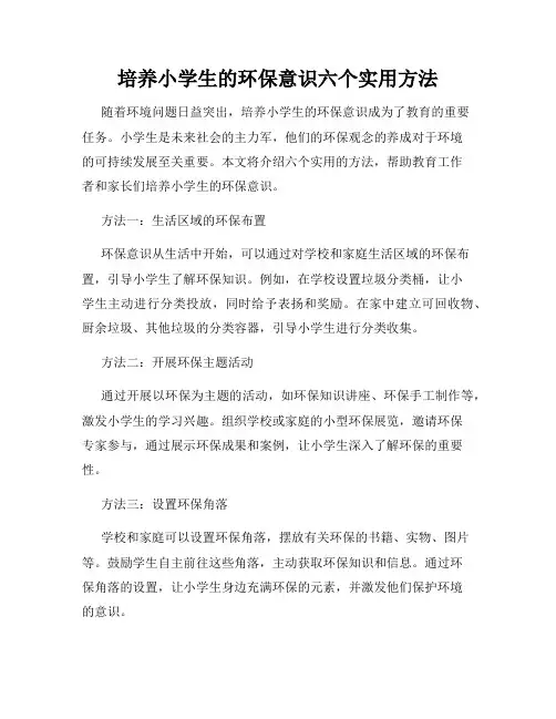 培养小学生的环保意识六个实用方法