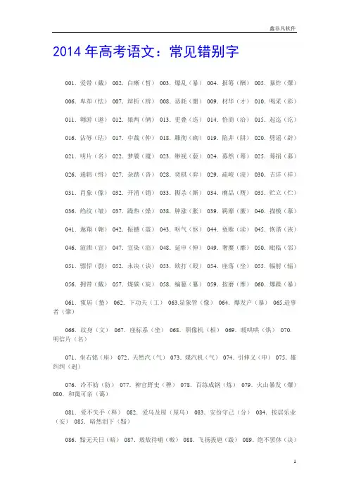 2014年高考语文：常见错别字总结(全)