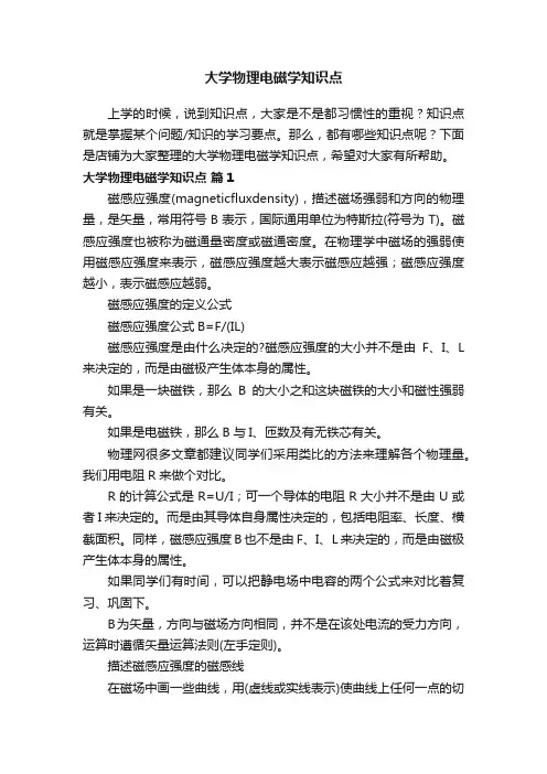 大学物理电磁学知识点