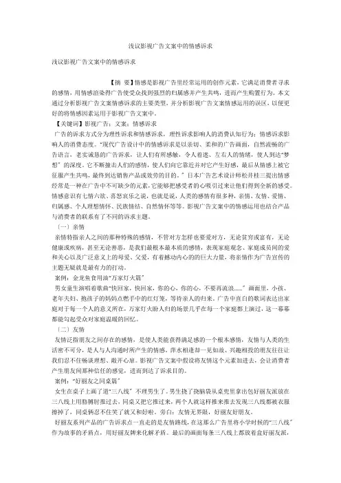 浅议影视广告文案中的情感诉求 