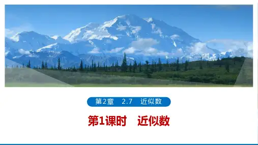 第1课时近似数(36张PPT)数学