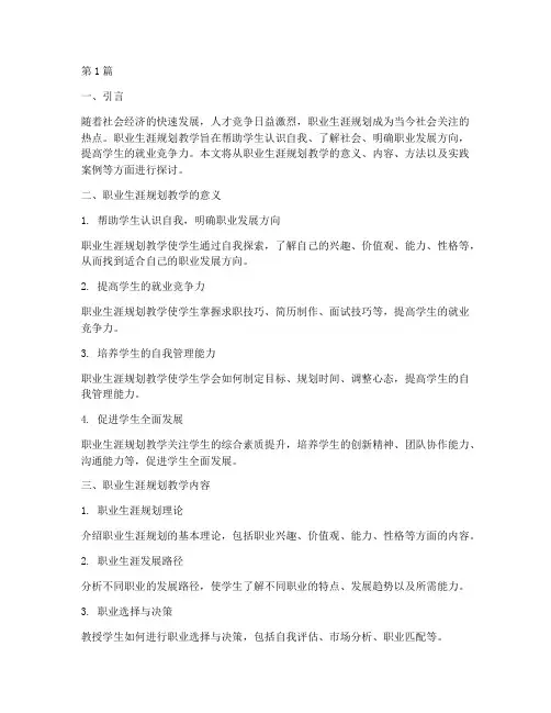 职业生涯规划教学实践(3篇)