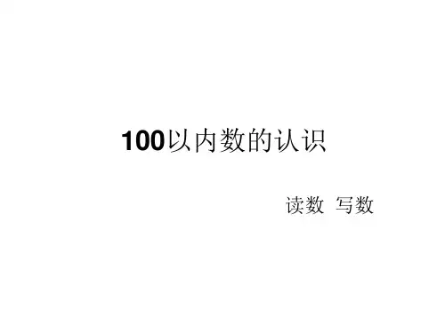 100以内数的认识读数和写数ppt课件