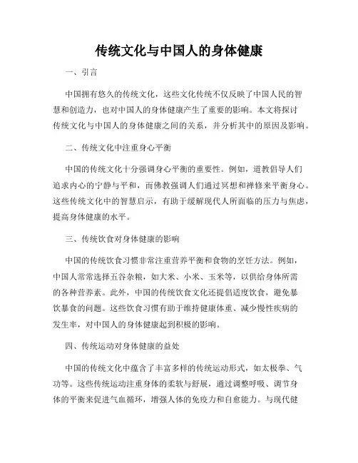 传统文化与中国人的身体健康