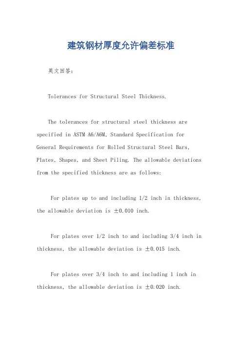 建筑钢材厚度允许偏差标准