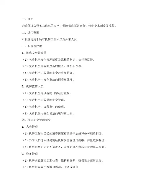 机房安全人员管理制度及流程