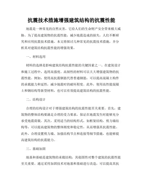 抗震技术措施增强建筑结构的抗震性能