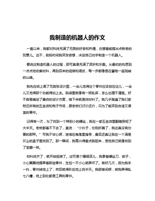 我制造的机器人的作文
