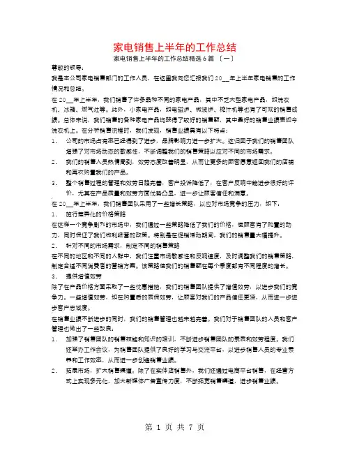家电销售上半年的工作总结6篇