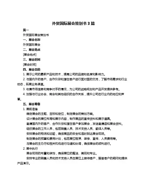 外贸国际展会策划书3篇