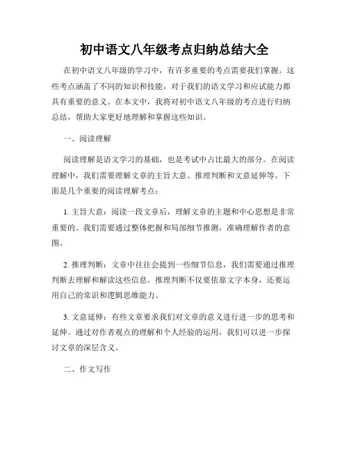 初中语文八年级考点归纳总结大全