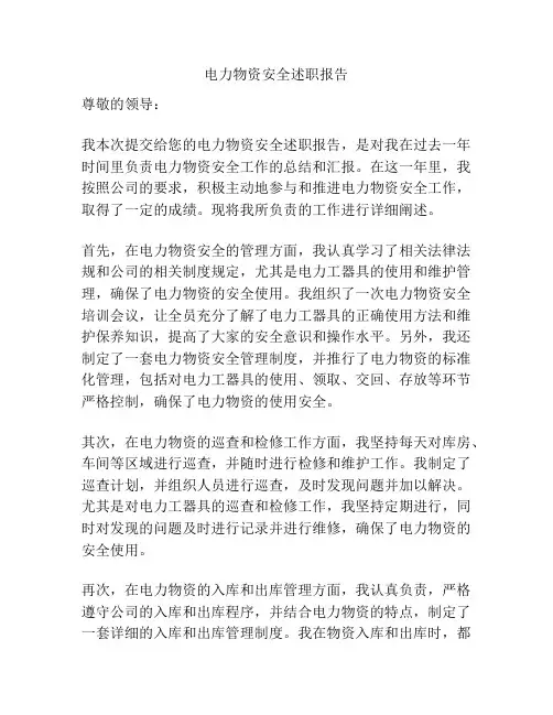 电力物资安全述职报告