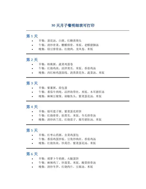 30天月子餐明细表可打印