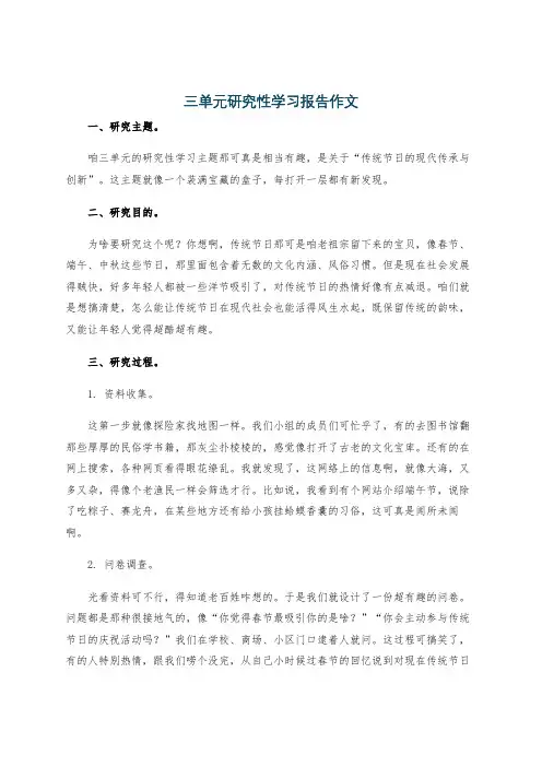三单元研究性学习报告作文