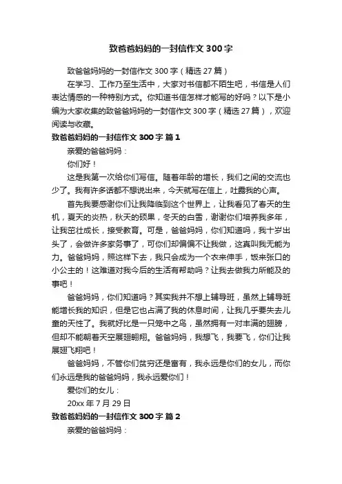 致爸爸妈妈的一封信作文300字（精选27篇）