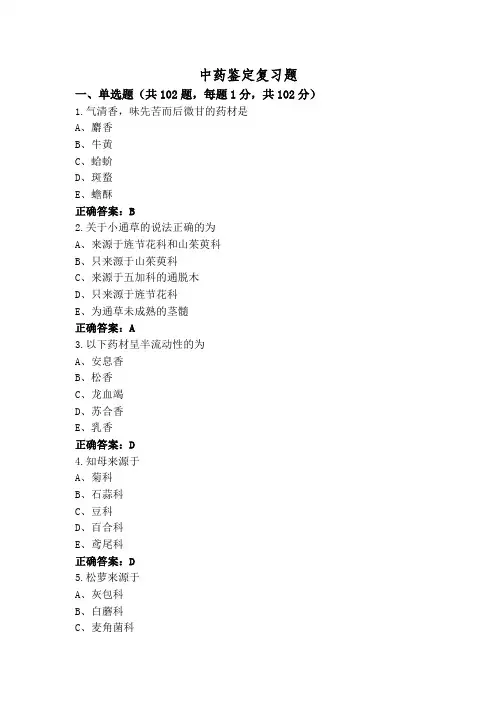 中药鉴定复习题