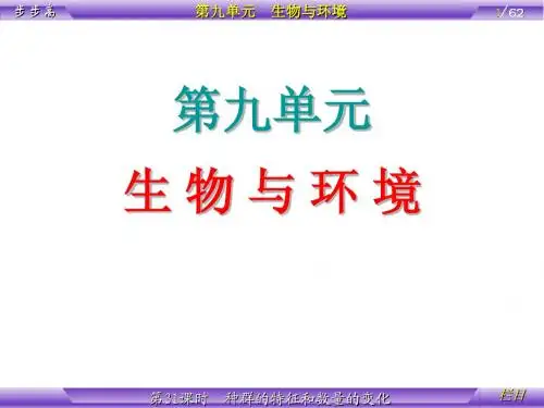 第9单元 生物与环境 第31课时 种群的特征和数量的变化