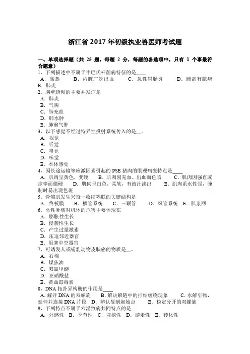 浙江省2017年初级执业兽医师考试题