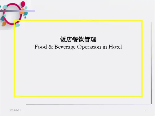 《餐饮管理概论》PPT课件_OK