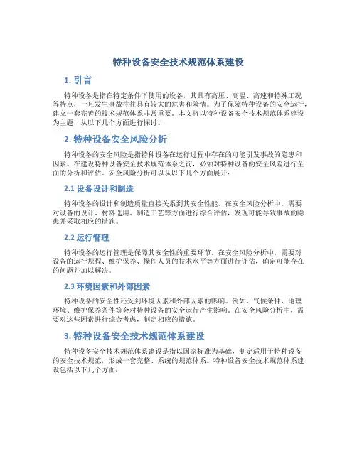 特种设备安全技术规范体系建设