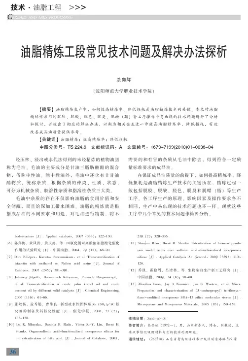 油脂精炼工段常见技术问题及解决办法探析_涂向辉 (1)