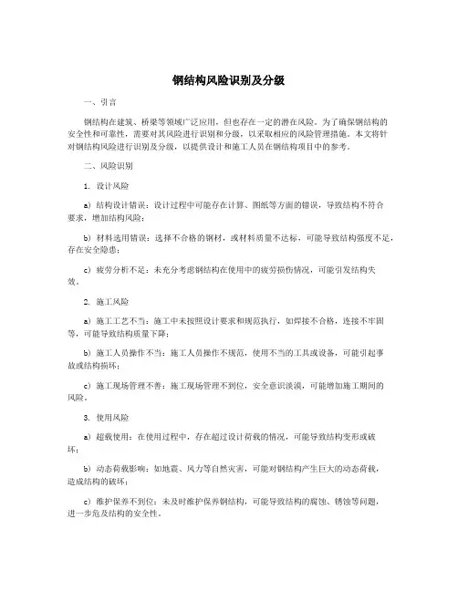 钢结构风险识别及分级