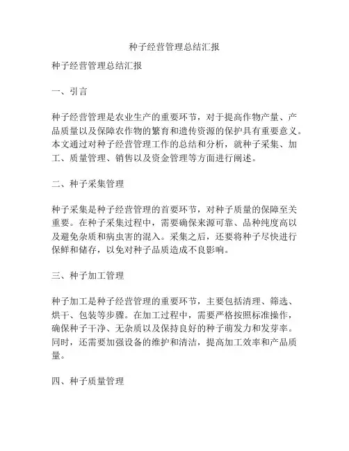种子经营管理总结汇报