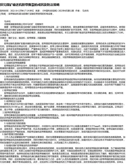 探究煤矿输送机胶带撕裂的成因及防治策略