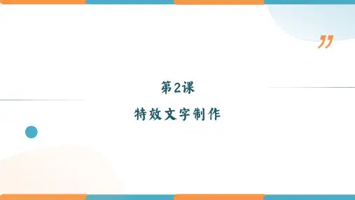 第2课特效文字制作(共13张PPT)八年级上册