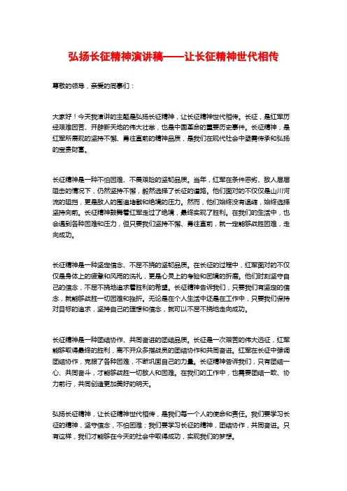 弘扬长征精神演讲稿——让长征精神世代相传