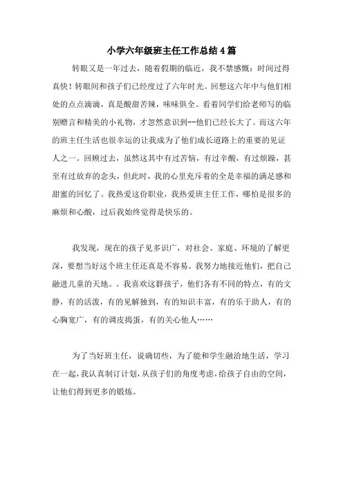 2020年小学六年级班主任工作总结4篇