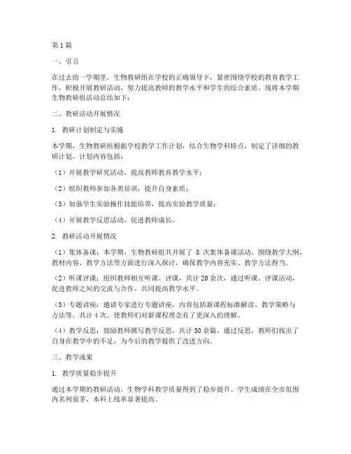 生物教研组活动学期总结(3篇)