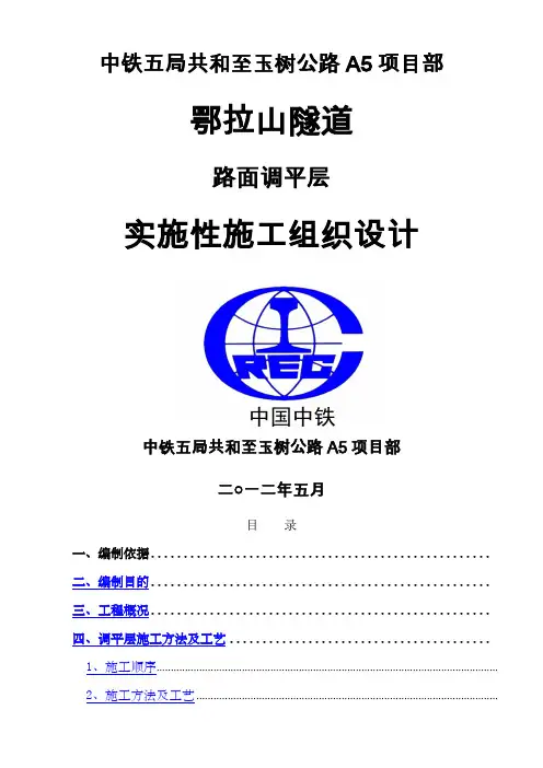隧道调平层施工方案