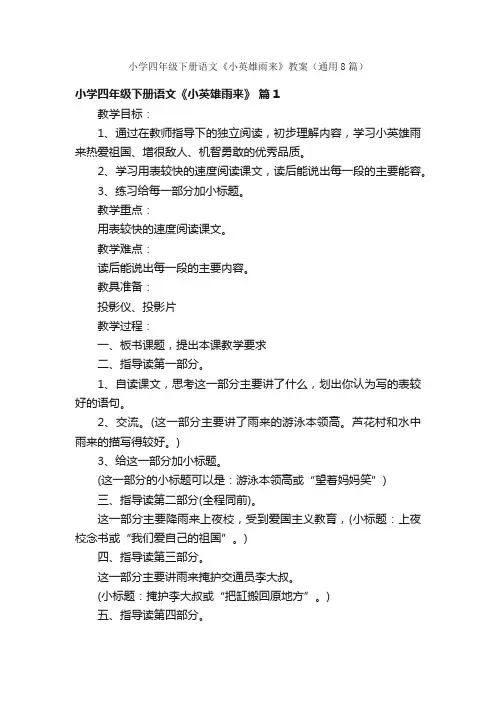 小学四年级下册语文《小英雄雨来》教案（通用8篇）