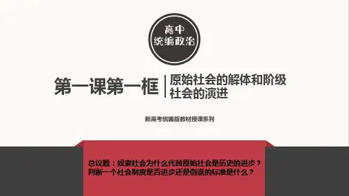 1.1原始社会的解体和阶级社会的演进 课件