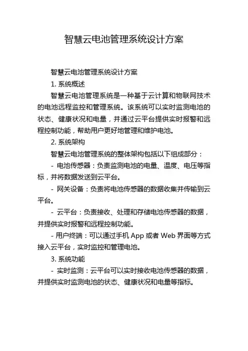 智慧云电池管理系统设计方案 (2)