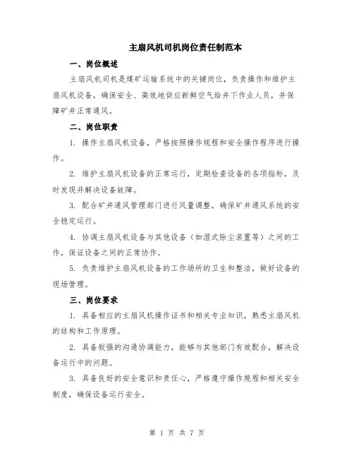 主扇风机司机岗位责任制范本（2篇）