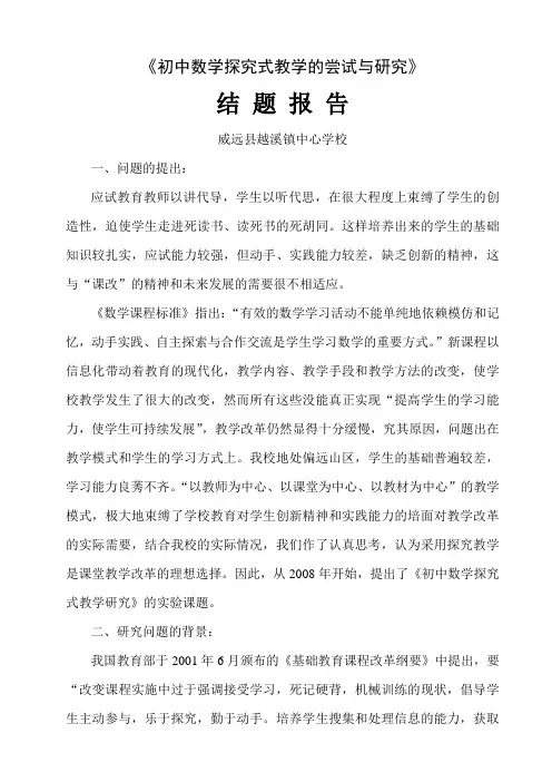 《初中数学探究式教学的尝试与研究》结题报告