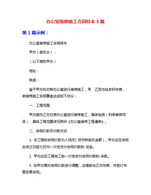 办公室装修施工合同样本5篇