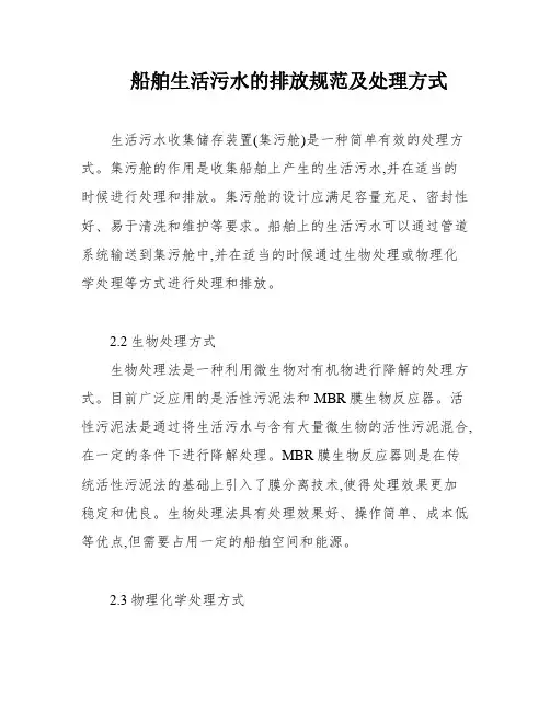船舶生活污水的排放规范及处理方式
