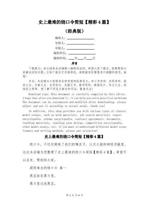 史上最难的绕口令简短【精彩4篇】